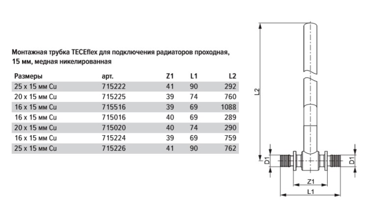 Монтажная трубка для радиатора TECE TECEflex проходная, 20 х 15 х 770 мм