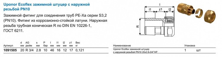 Зажимной штуцер с наружной резьбой Uponor ECOFLEX ЗАЖИМНОЙ ШТУЦЕР С НАРУЖНОЙ РЕЗЬБОЙ 20Х2.8-3/4 НР