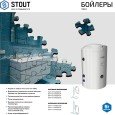 Бойлер косвенного нагрева Stout SWH-1210-000200
