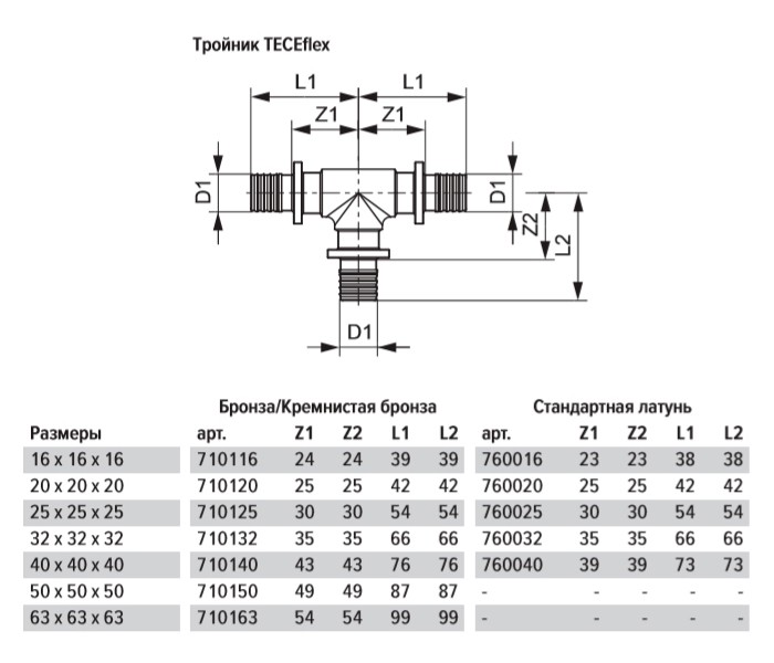 Тройник TECE TECEflex 90 гр. 63 x 63 x 63, бронза