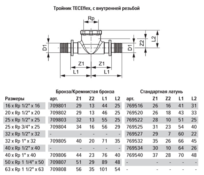 Тройник TECE TECEflex 90 гр, с внутренней резьбой, 40 х 1 х 40, бронза, внутренняя резьба