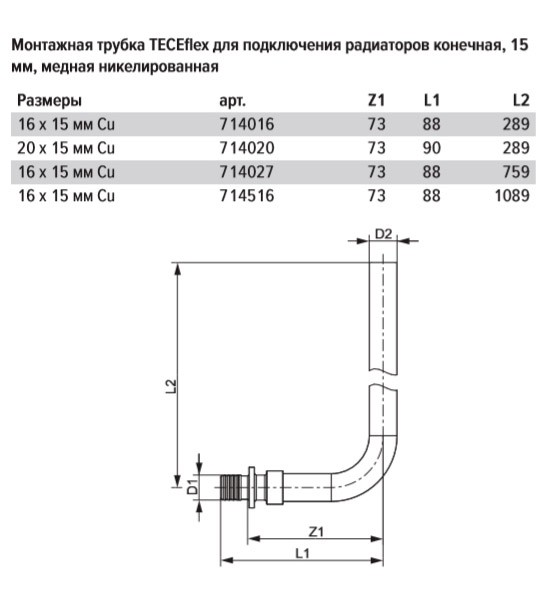 Монтажная трубка для радиатора TECE TECEflex конечная, 16 х 15 х 1100 мм