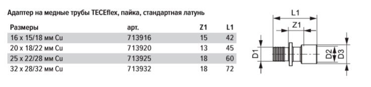 Адаптер TECE TECEflex на медную или стальную трубу 16 х 15 мм х 18 мм, пайка, латунь, под пайку