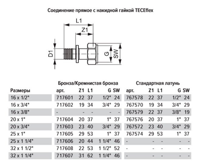 Соединение TECE TECEflex прямое с накидной гайкой 16 х 3/8, латунь
