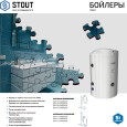 Бойлер косвенного нагрева Stout SWH-1110-000200