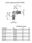 Уголок TECE TECEflex соединительный 90 гр, 25x25, латунь, наружная резьба